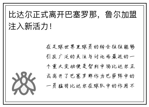 比达尔正式离开巴塞罗那，鲁尔加盟注入新活力！