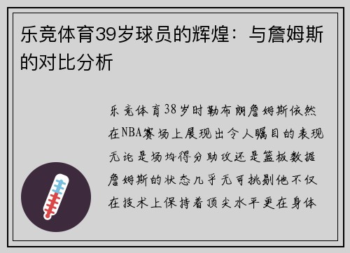 乐竞体育39岁球员的辉煌：与詹姆斯的对比分析