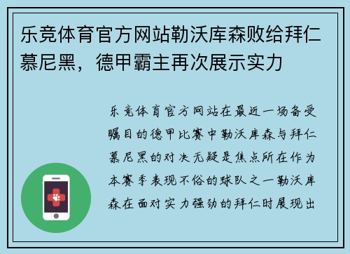 乐竞体育官方网站勒沃库森败给拜仁慕尼黑，德甲霸主再次展示实力